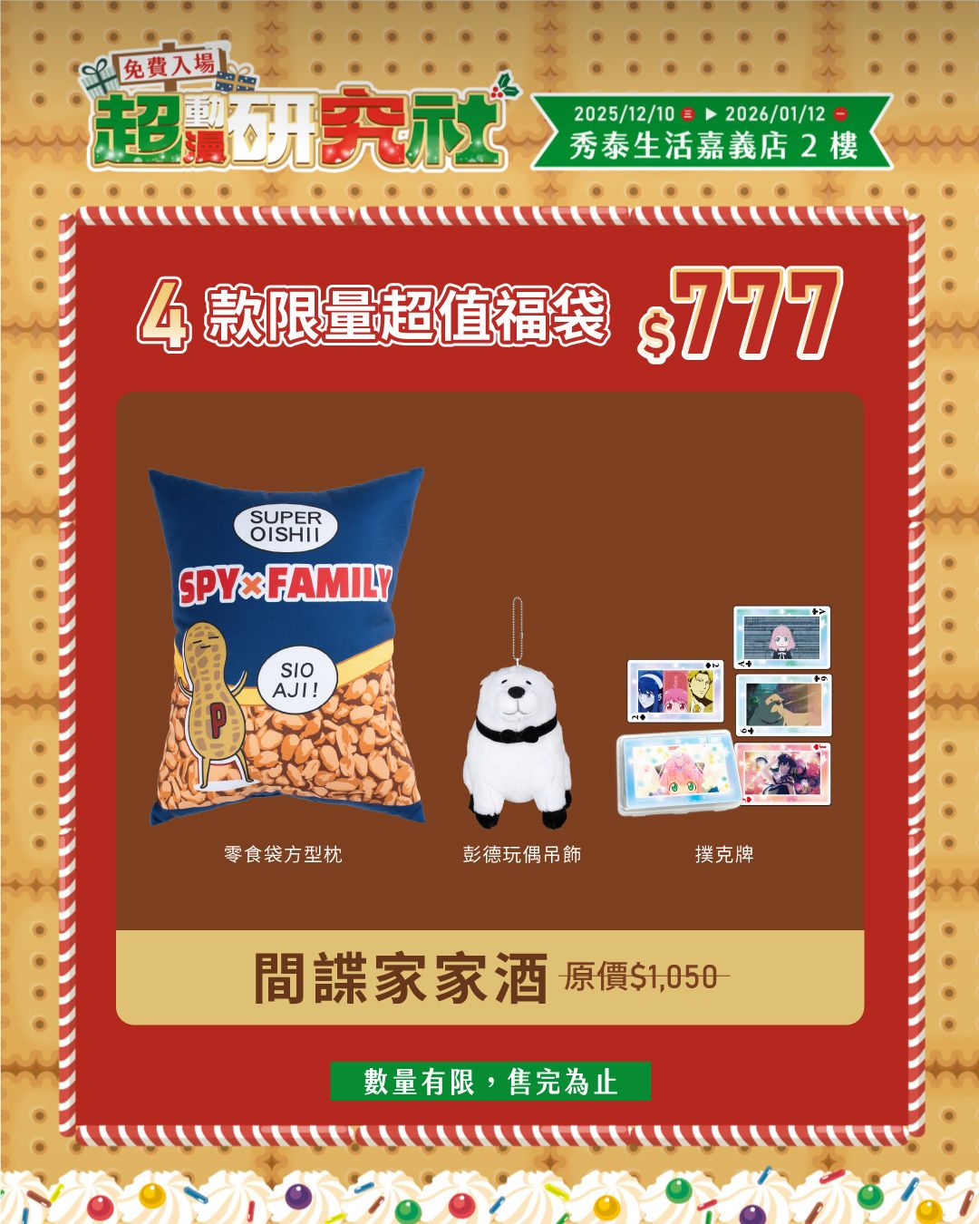 冬季動漫狂潮襲捲嘉義｜超動漫研究社快閃店集結四大動畫打造沉浸式互動與限定福袋3