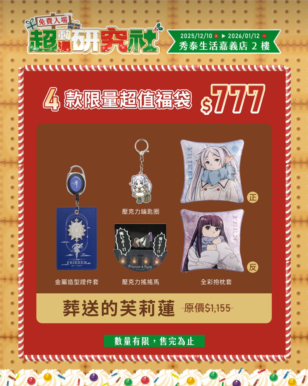 冬季動漫狂潮襲捲嘉義｜超動漫研究社快閃店集結四大動畫打造沉浸式互動與限定福袋4