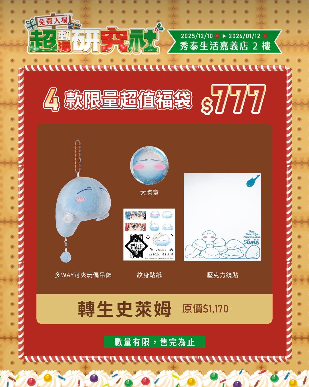 冬季動漫狂潮襲捲嘉義｜超動漫研究社快閃店集結四大動畫打造沉浸式互動與限定福袋5