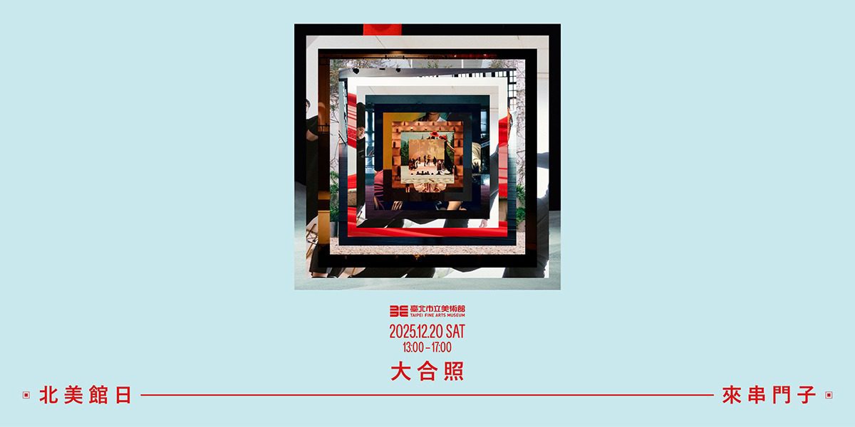 北美館日呈獻《來串門子—大合照》：共感展演串連記憶與永續實踐