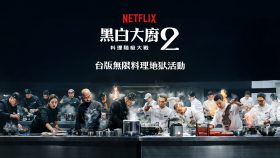 台北101實境料理決戰開場｜《黑白大廚2》無限料理挑戰登台