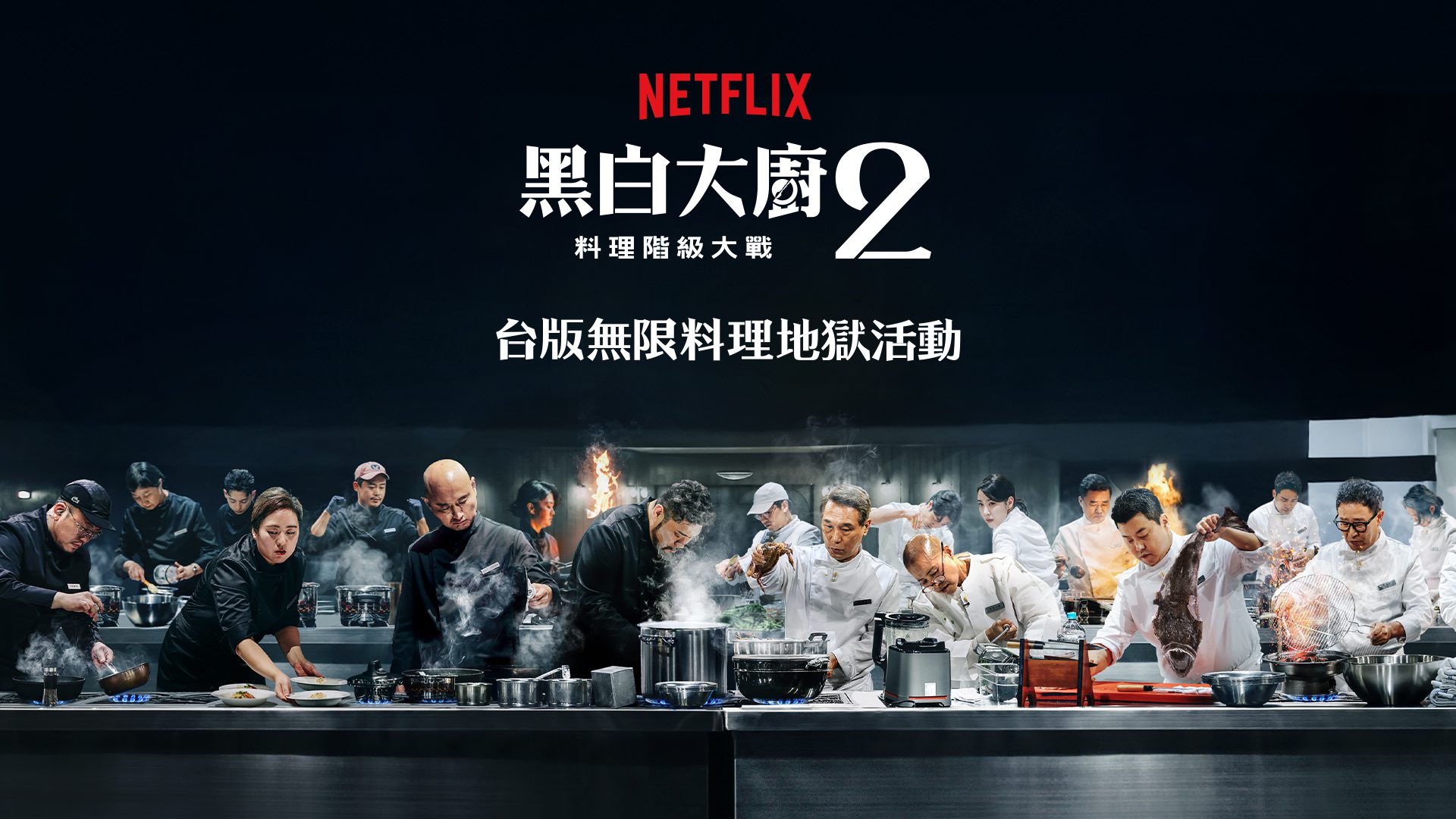 台北101實境料理決戰開場｜《黑白大廚2》無限料理挑戰登台