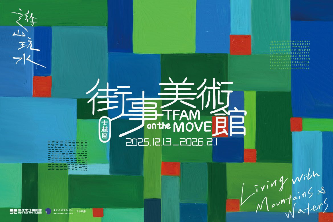 城市山水的藝術對話｜北美館「街事美術館」走進士林區開展記憶地景