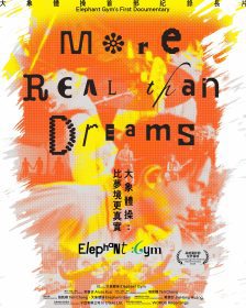 大象體操紀錄片震撼登場｜《比夢境更真實》揭露成團13年光影背後的深層情感