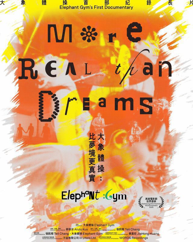 大象體操紀錄片震撼登場｜《比夢境更真實》揭露成團13年光影背後的深層情感 2