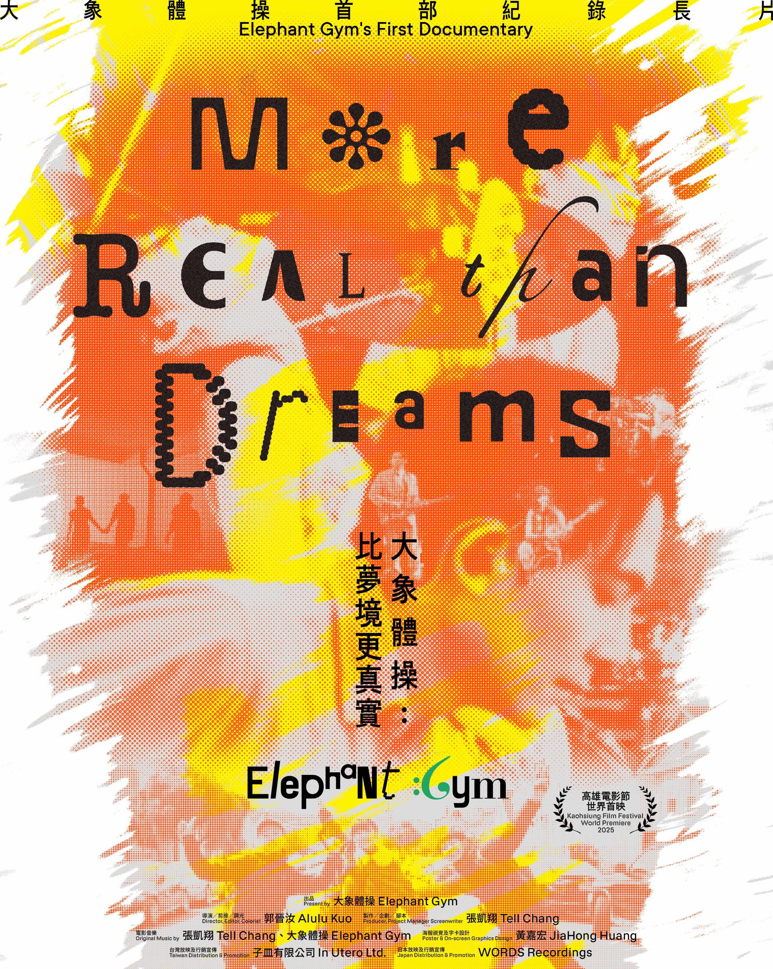 大象體操紀錄片震撼登場｜《比夢境更真實》揭露成團13年光影背後的深層情感 2