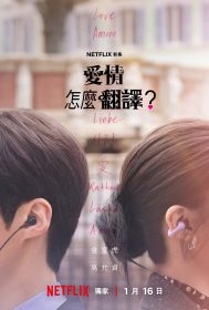 悸動開年新作《愛情怎麼翻譯？》Netflix一月上線解構跨語戀曲與明星心事