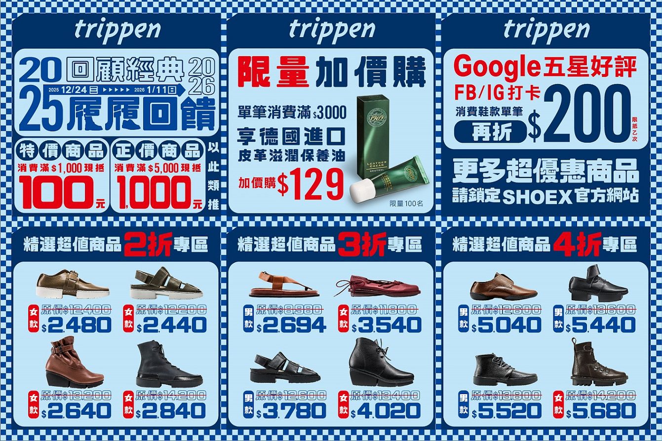 搶攻2025年末最後檔期｜SHOEX年度最殺折扣Dr. Martens與Trippen限時開搶 (1)