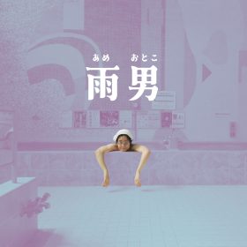 李拾壹全新單曲〈雨男〉直擊情感核心｜描繪都市男子的無奈與幽默