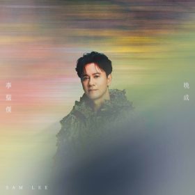 李聖傑首登小巨蛋熱力迎戰倒數之夜：新歌〈晚成〉唱出人生沉潛與綻放