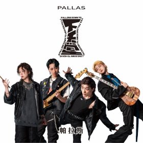爆裂搖滾新星PALLAS帕拉斯｜用青春奏出孤獨與夢想的交響曲