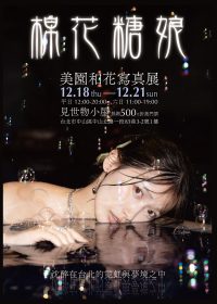 甜美與感性交錯的寫真新境界：女優美園和花《棉花糖娘》台北展覽限定登場