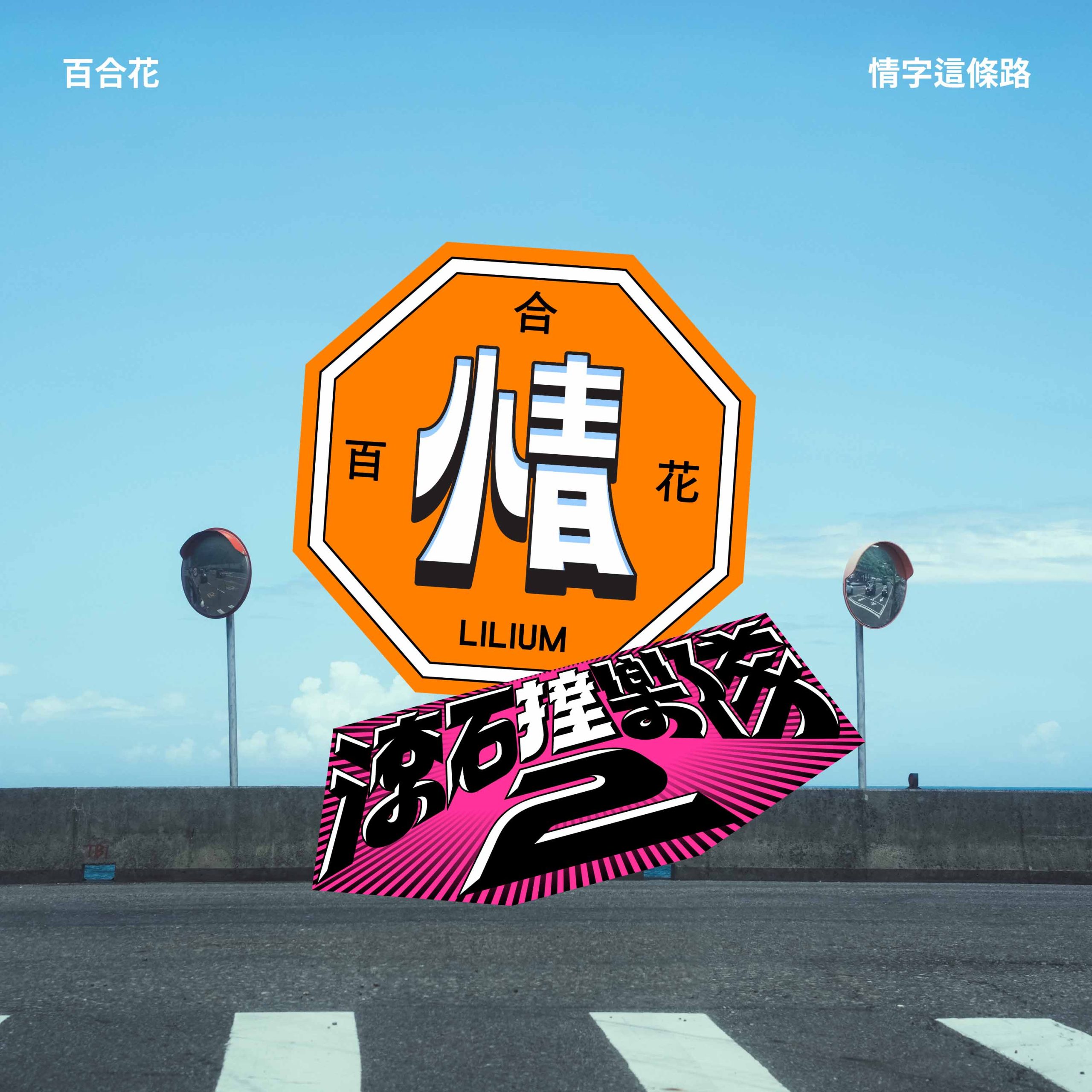 Rock40 Artist Cover 百合花