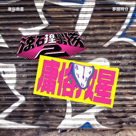 經典與新聲交會！百合花、庸俗救星翻唱金曲開啟《滾石撞樂隊2》下半場篇章