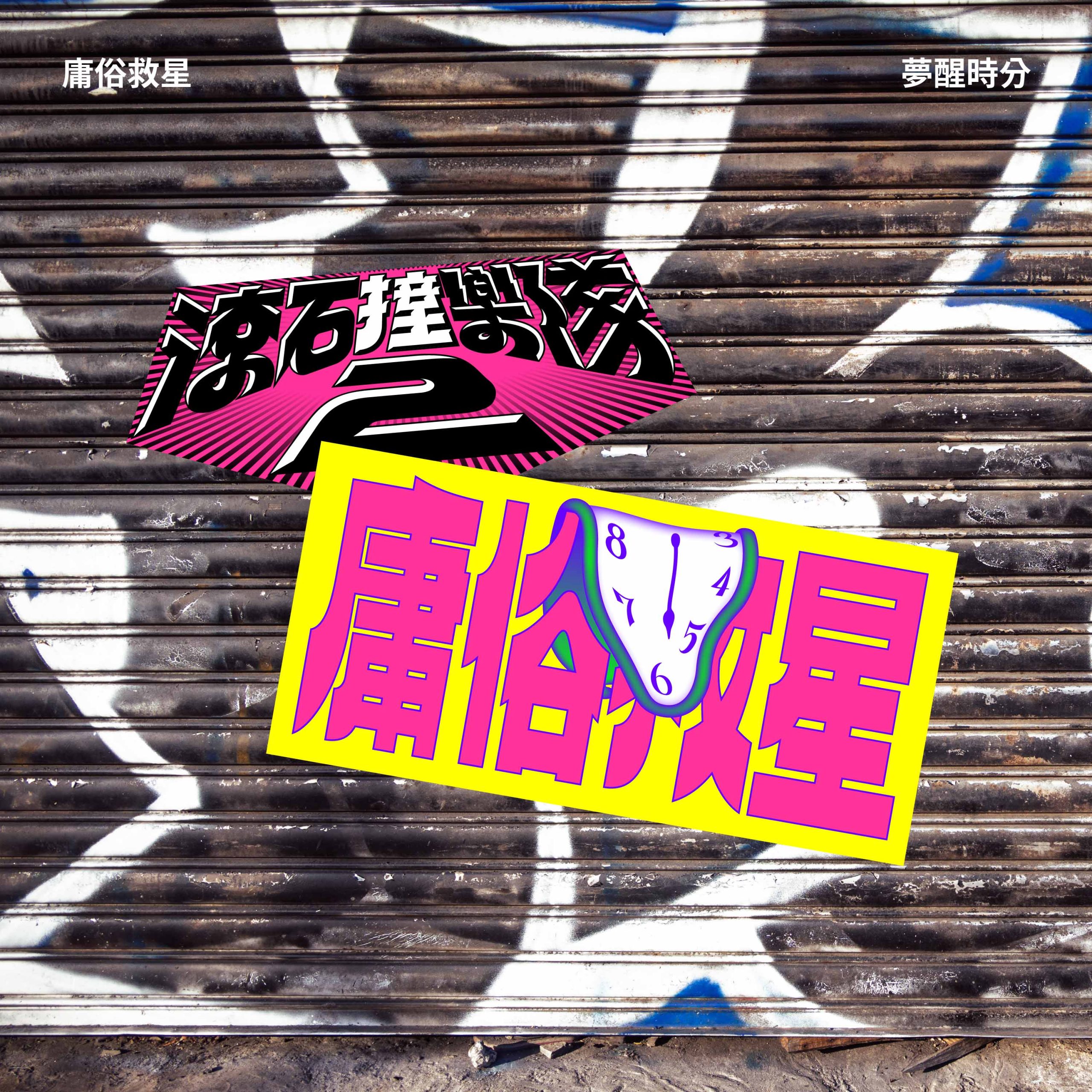 經典與新聲交會！百合花、庸俗救星翻唱金曲開啟《滾石撞樂隊2》下半場篇章 4