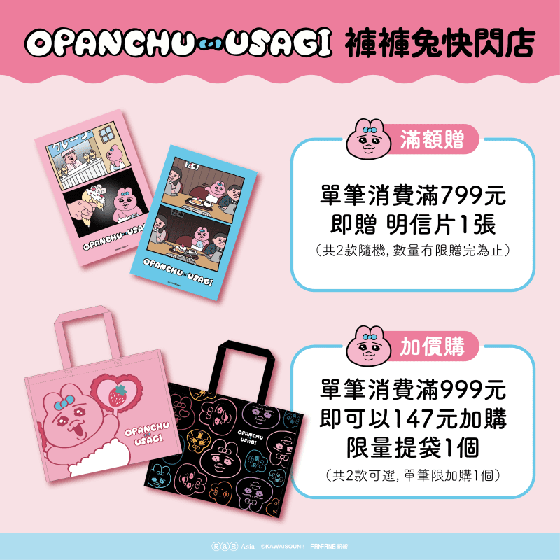 褲褲兔 滿額贈及加價購說明