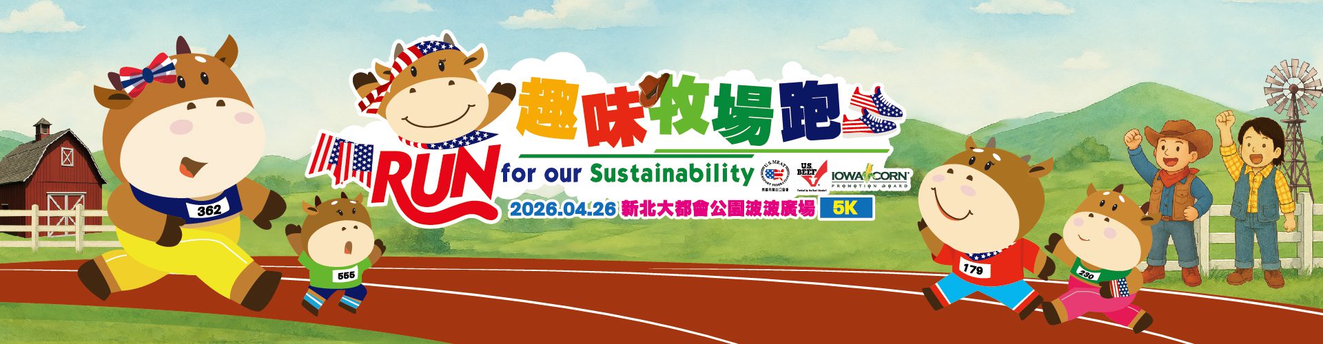 2026春日最強感官饗宴登場：美國牛肉趣味牧場跑4月開跑 營養與快感並進 2