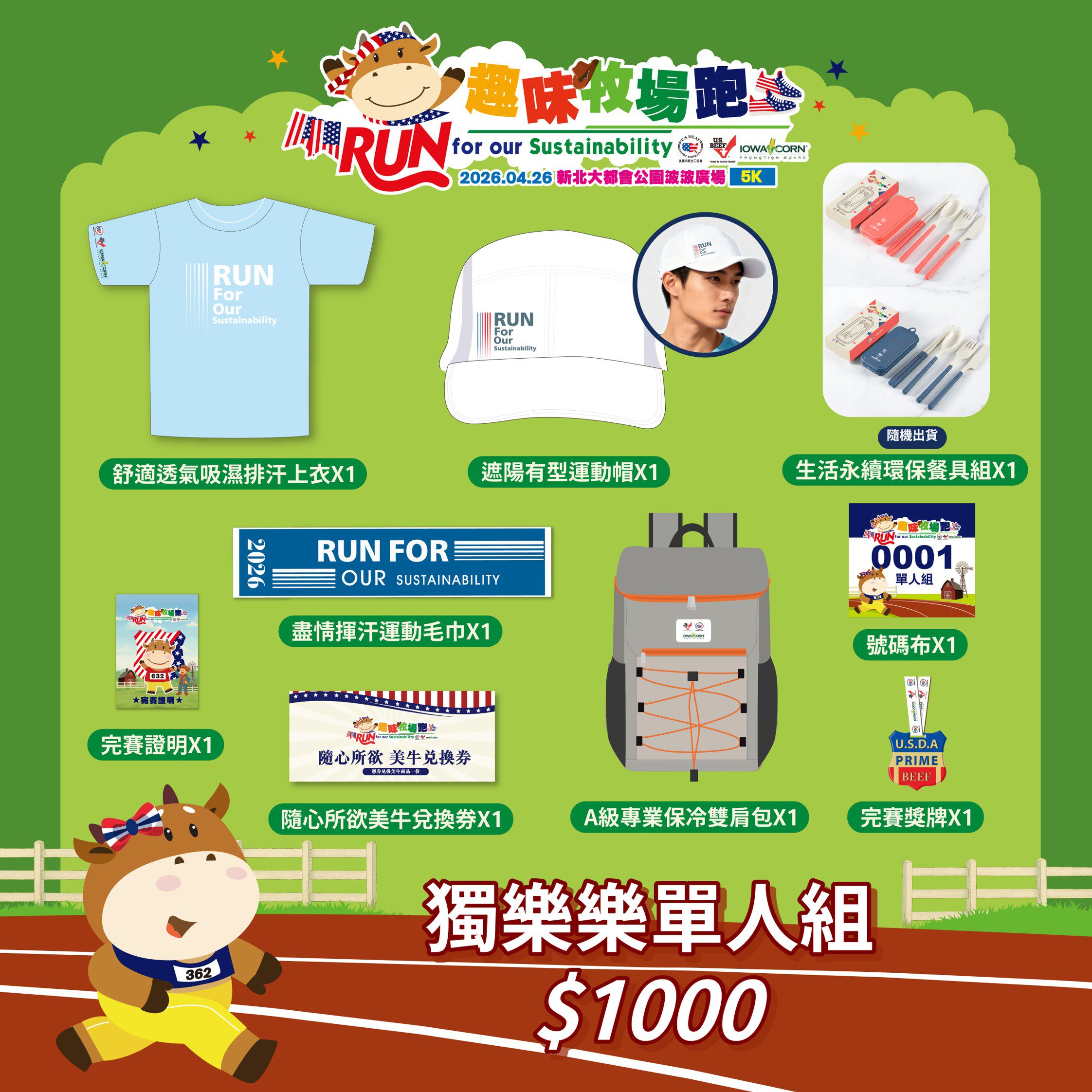 2026春日最強感官饗宴登場：美國牛肉趣味牧場跑4月開跑 營養與快感並進 (4)