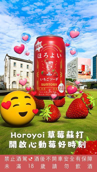 Horoyoi微醉推出草莓蘇打風味　冬季浪漫心動由此展開 (1)