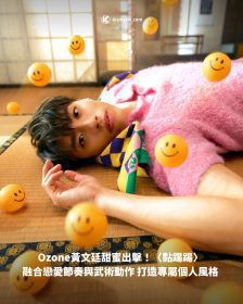 Ozone黃文廷甜蜜出擊！〈黏踢踢〉融合戀愛節奏與武術動作 打造專屬個人風格