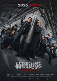 SEVENTEEN文俊輝參與《捕風追影》對打戲碼　新舊世代粉絲引頸期盼大銀幕對決