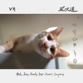 VH樂團2026全新單曲〈風吹過〉釋出，風中思念、創作突破與全新篇章
