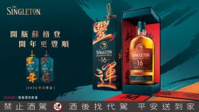 以春聯意象開啟新年篇章｜蘇格登2026賀春禮盒詮釋豐年豐運豐程的節慶儀式感
