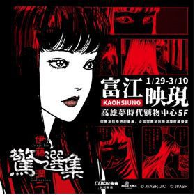 伊藤潤二驚選《富江映現》南台灣登場，高雄夢時代打造沉浸式夢魘世界