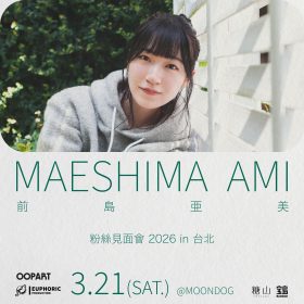 前島亞美首度登台演出，以音樂與聲音詮釋堅韌魅力的全方位演藝旅程