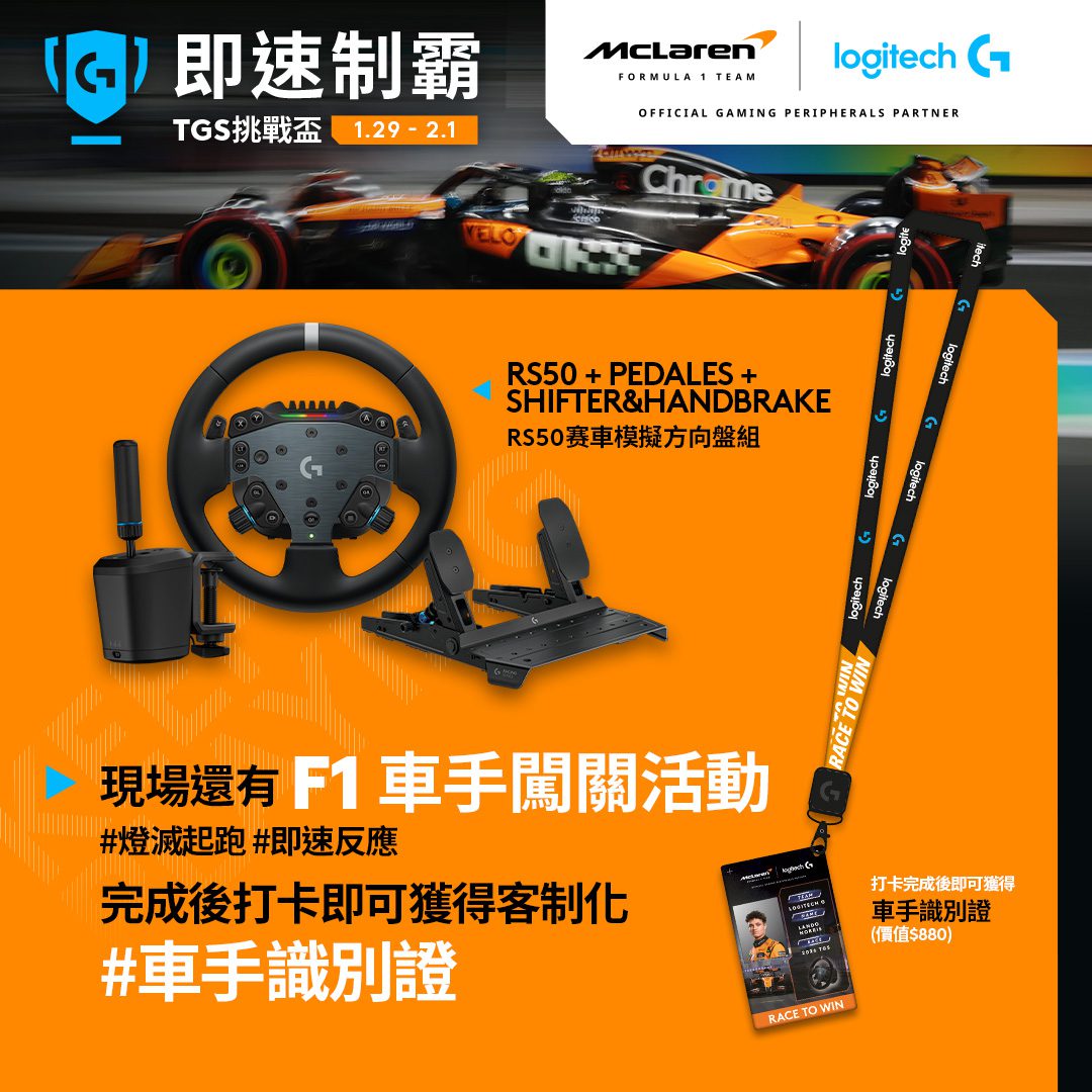 台北國際電玩展焦點揭曉，Logitech G × McLaren聯手引爆電競與賽車激情 (5)