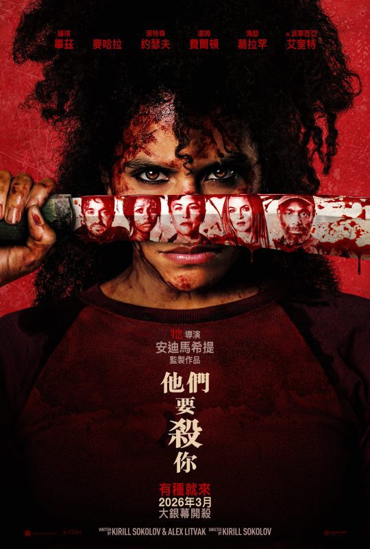 奧斯卡影后陷死亡迷陣 恐怖鉅作《他們要殺你》血腥開戰直衝觀影極限