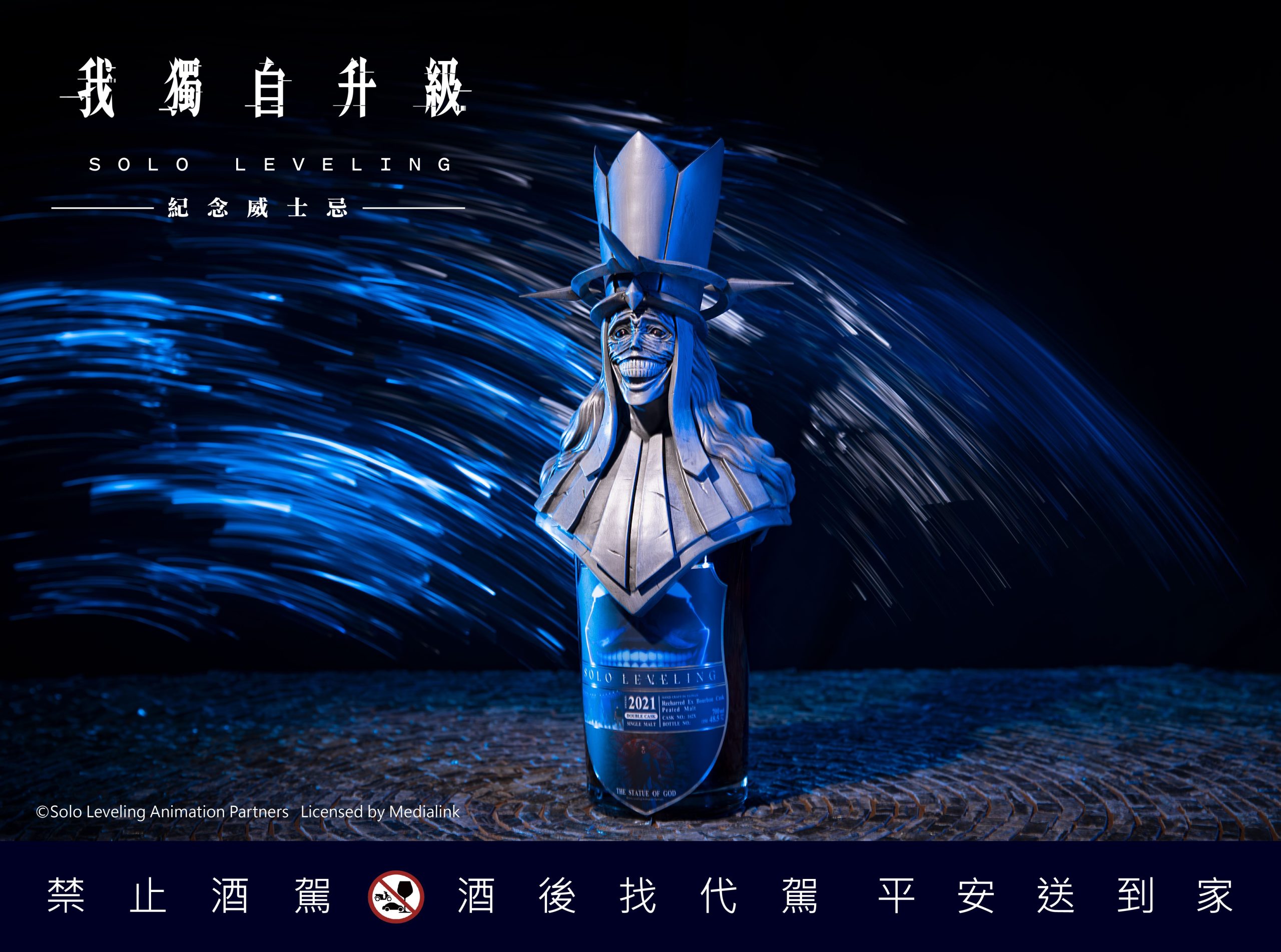 成振宇魅力全面釋放｜《我獨自升級》闇影軍團造型威士忌以收藏級工藝掀起熱潮2
