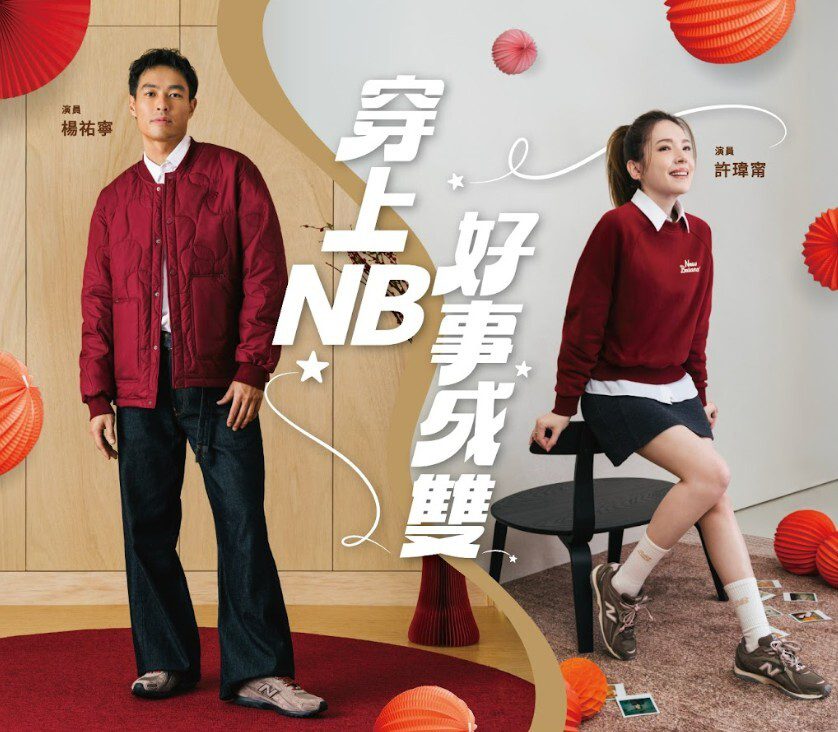 楊祐寧與許瑋甯攜手演繹New Balance 2026新春鞋款｜ABZORB 2010與204L共走時尚開運步調 2 1