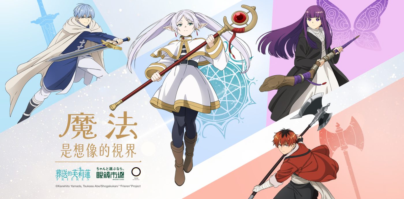 眼鏡市場攜《葬送的芙莉蓮》推聯名鏡框系列 還原角色細節打造魔法視界新體驗 2