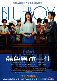 跨越身體與法律的審判現場：電影《藍色男孩事件》重現日本性別正義關鍵時刻