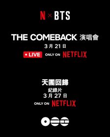 BTS全員合體回歸演唱會直播倒數｜Netflix全球同步《ARIRANG》紀錄重磅時刻