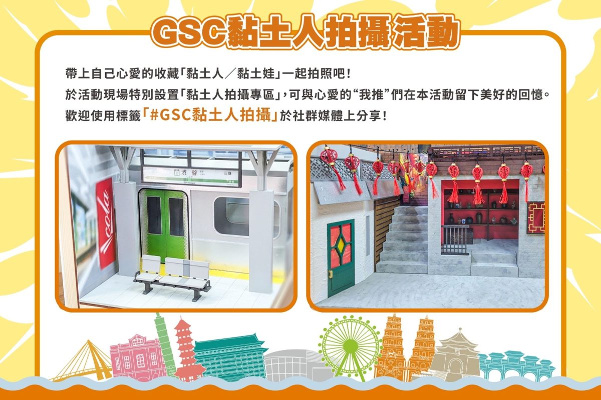 Good Smile模型狂歡祭登台｜三創盛會亮點全揭曉2