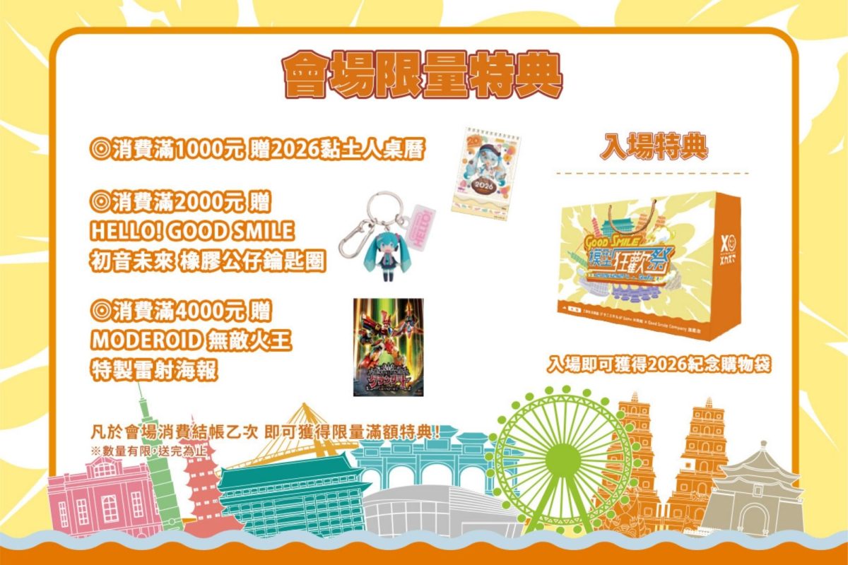 Good Smile模型狂歡祭登台｜三創盛會亮點全揭曉3