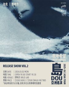 香港新銳樂團Wantamnam我地希望《島 Dou》台北專場：沉浸式150分鐘音樂航程