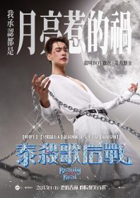 Keng化身韓流男神掀熱潮：《泰殺歌后戰》半裸演出成焦點