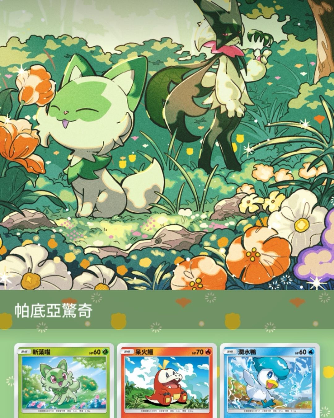 《Pokemon Trading Card Game Pocket》帕底亞驚奇擴充包登場重點整理2