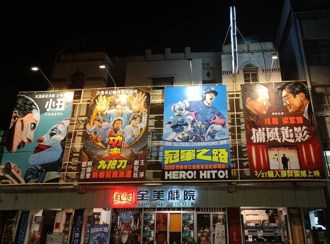 《捕風追影》攜手台南全美戲院掀復古動作浪潮話題