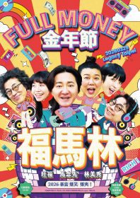 「福馬林FullMoney」金年節演唱會狂潮：林美秀、馬念先、旺福98年火力全開