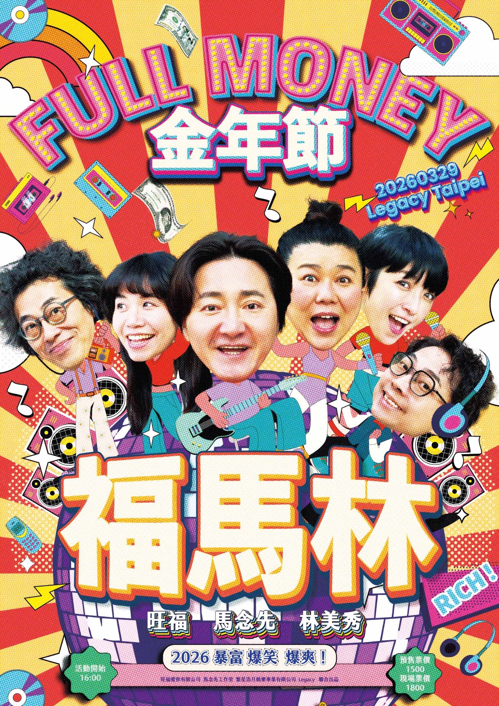 「福馬林FullMoney」金年節演唱會狂潮：林美秀、馬念先、旺福98年火力全開 5