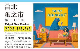 復古浪潮席捲松菸：2026台北蚤之市攜手呱吉揭開春季文化序幕
