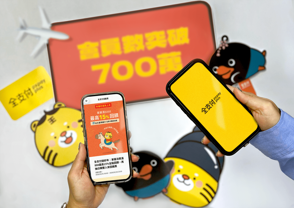 全支付700萬會員達標：聯手台北富邦銀行推出春節最高15回饋活動 2