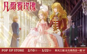 凡爾賽玫瑰快閃店魅力登場｜沉浸式打卡體驗與限定周邊再現經典情懷
