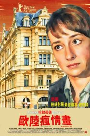 哈都・裘德《歐陸瘋情畫》直指歐洲困境：銀熊獎得主力作登台