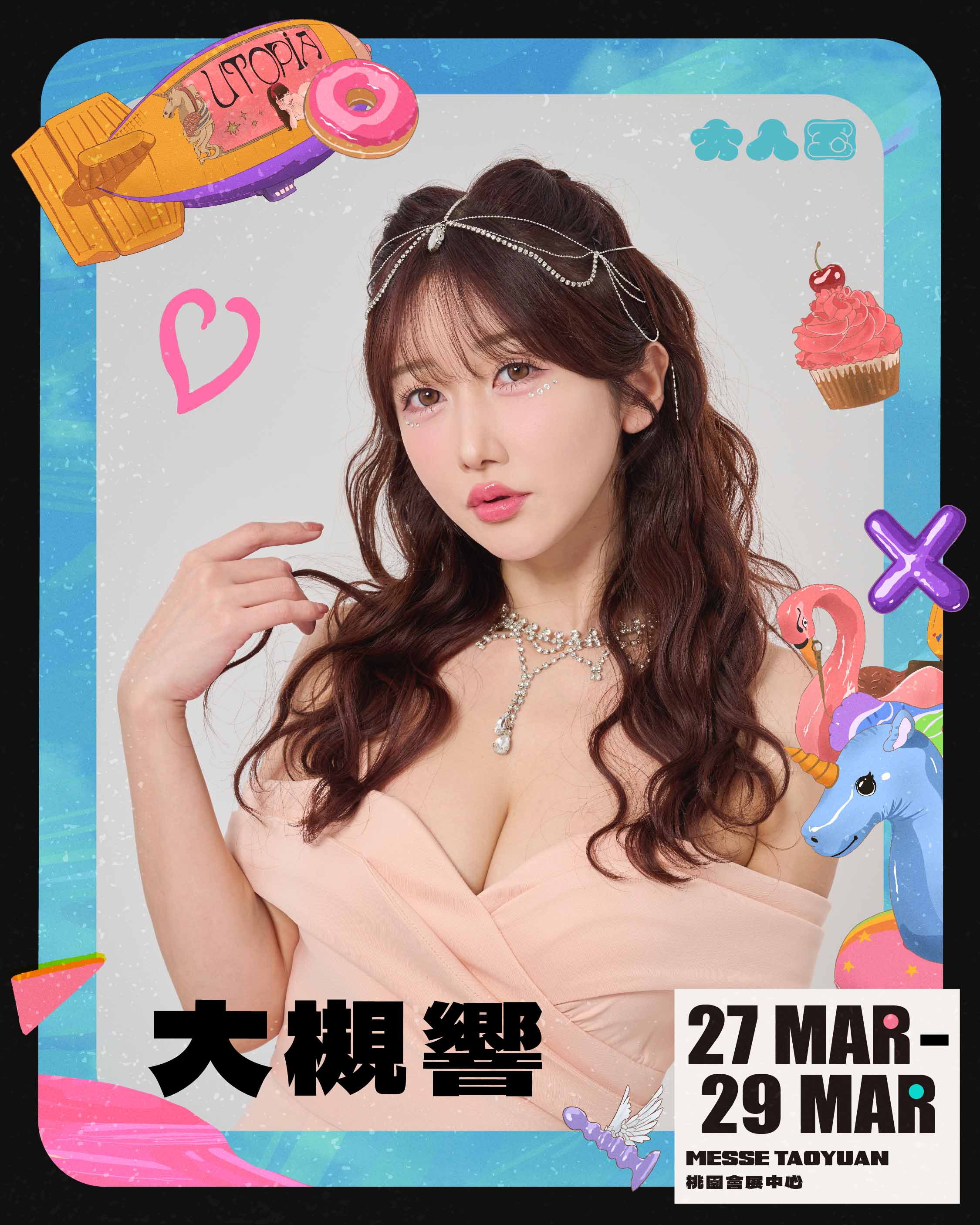 女優版型