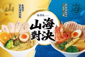 山海雙味開局2026｜麵匡匡推台式柑橘拉麵與真蝦味噌新體驗